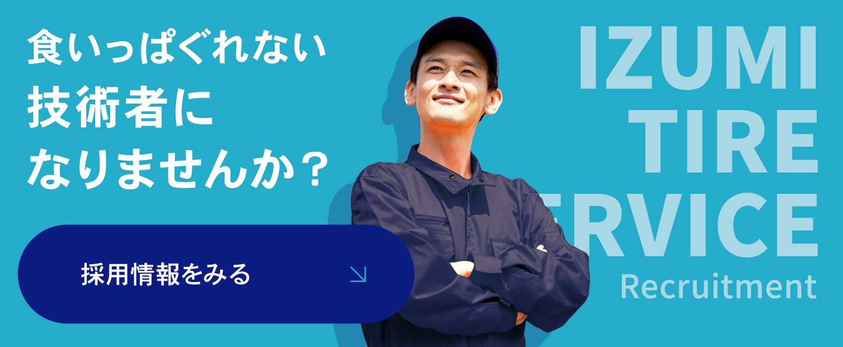 株式会社 泉タイヤサービス採用情報
